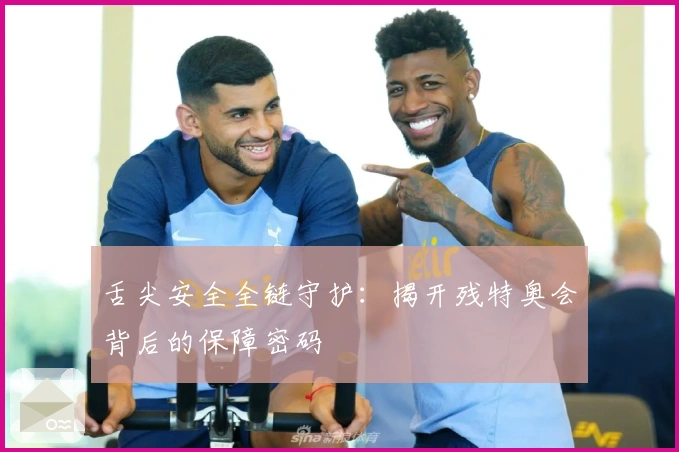 舌尖安全全链守护：揭开残特奥会背后的保障密码