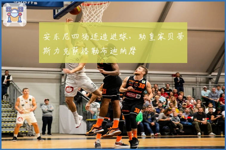 安东尼四场连造进球，助皇家贝蒂斯力克萨格勒布迪纳摩