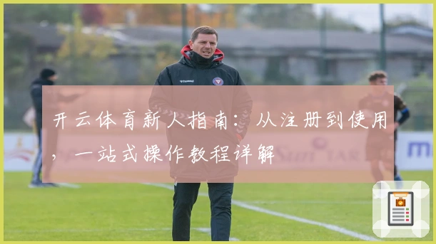 开云体育新人指南：从注册到使用，一站式操作教程详解