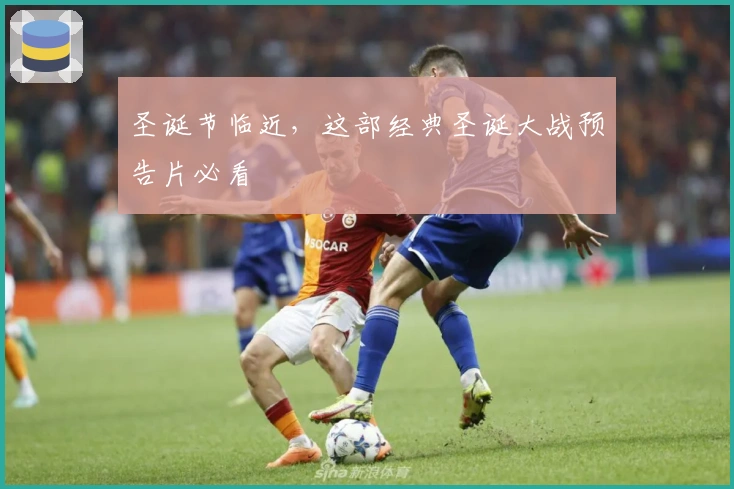 圣诞节临近，这部经典圣诞大战预告片必看