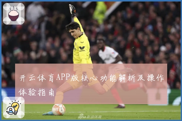 开云体育APP版核心功能解析及操作体验指南