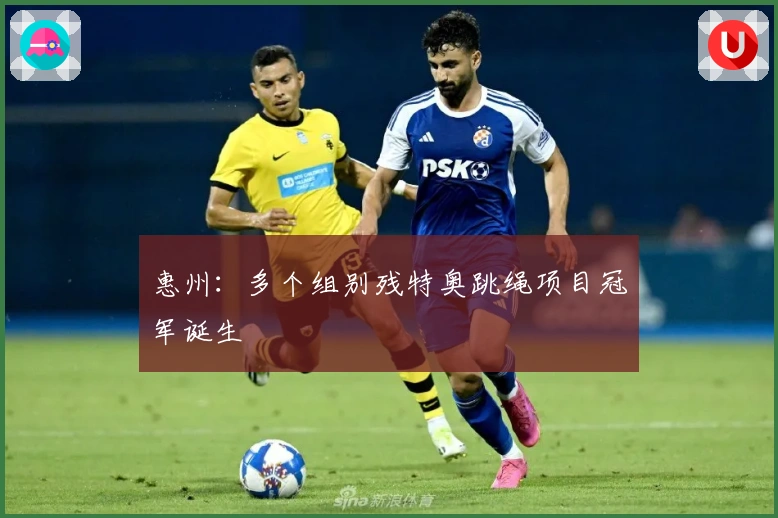 惠州：多个组别残特奥跳绳项目冠军诞生