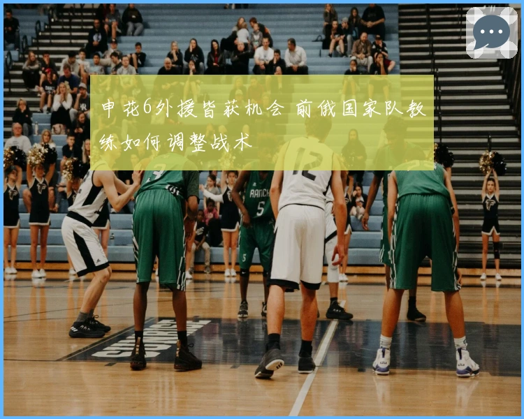申花6外援皆获机会 前俄国家队教练如何调整战术