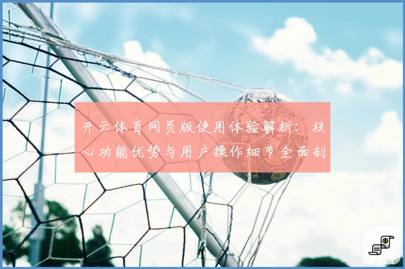 开云体育网页版使用体验解析：核心功能优势与用户操作细节全面剖析
