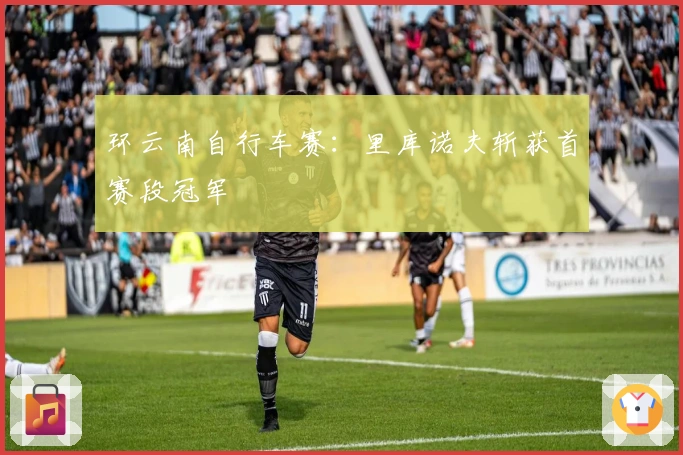 环云南自行车赛：里库诺夫斩获首赛段冠军