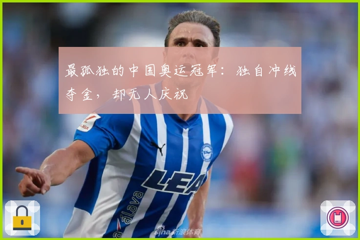 最孤独的中国奥运冠军：独自冲线夺金，却无人庆祝