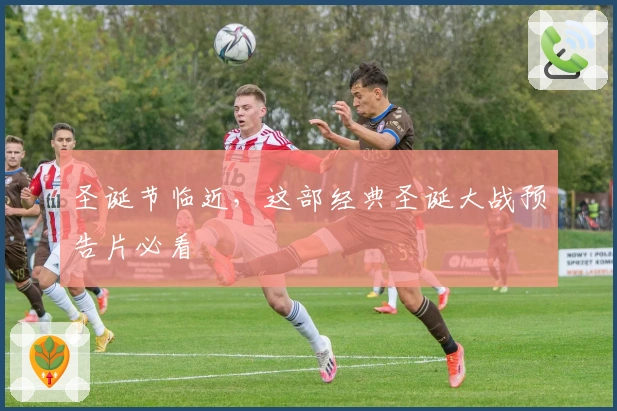 圣诞节临近，这部经典圣诞大战预告片必看