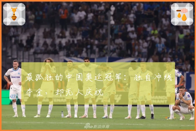 最孤独的中国奥运冠军：独自冲线夺金，却无人庆祝