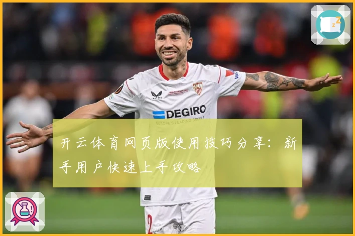 开云体育网页版使用技巧分享：新手用户快速上手攻略