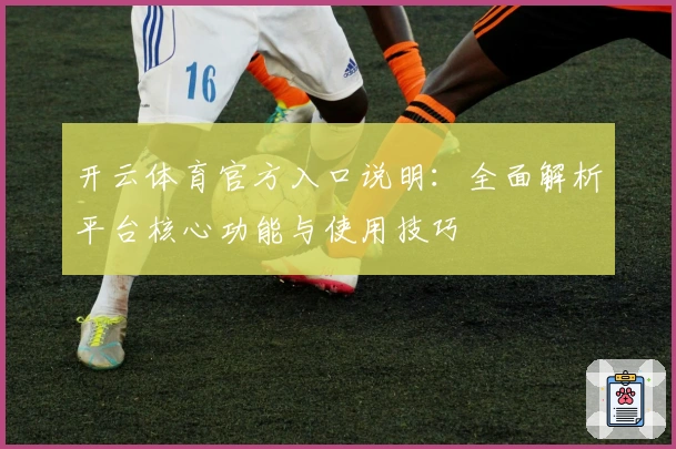 开云体育官方入口说明：全面解析平台核心功能与使用技巧