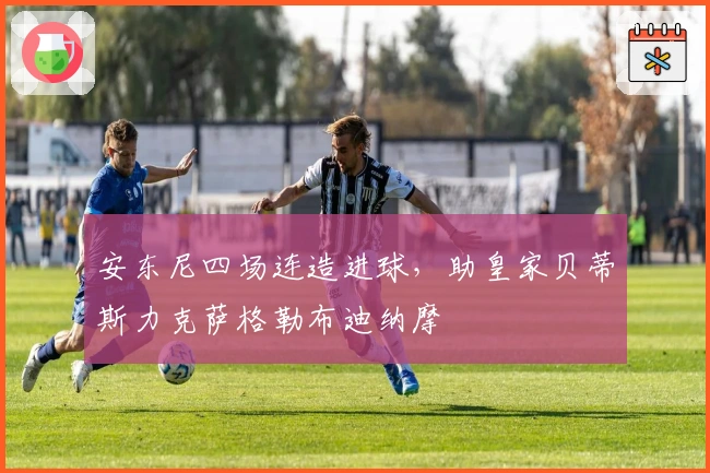 安东尼四场连造进球，助皇家贝蒂斯力克萨格勒布迪纳摩