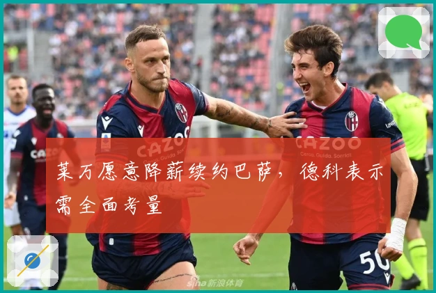 莱万愿意降薪续约巴萨，德科表示需全面考量