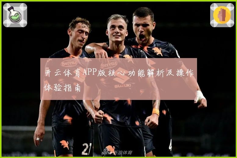 开云体育APP版核心功能解析及操作体验指南